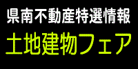 県南不動産特選情報 土地建物フェア